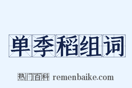 单季稻组词是什么意思的图片